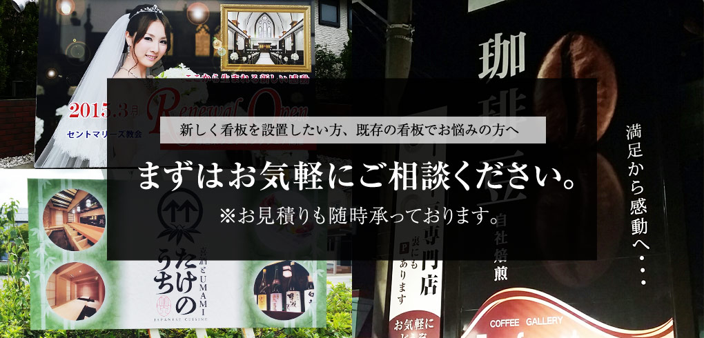 大型の掲示板・案内板・自立看板・袖看板・横断幕ならはせがわ看板にお任せ下さい