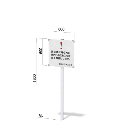 600㎜正方形の面板の高さ1800㎜の看板