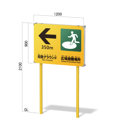 横1200㎜で高さ2100㎜の避難場所の案内看板