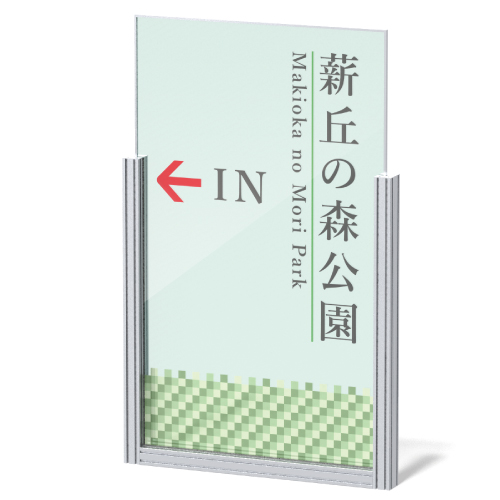 薪丘の森公園のガラス看板