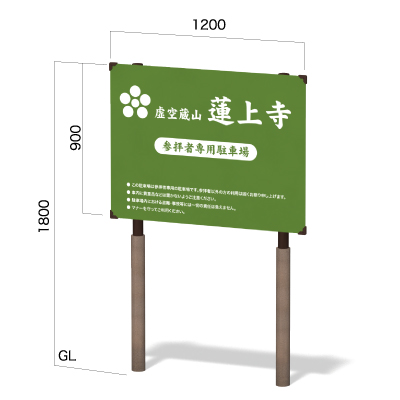 横1200㎜×縦1800㎜の漣上寺の駐車場の和風看板