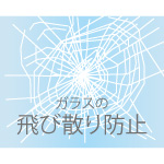 ガラスの飛び散り防止