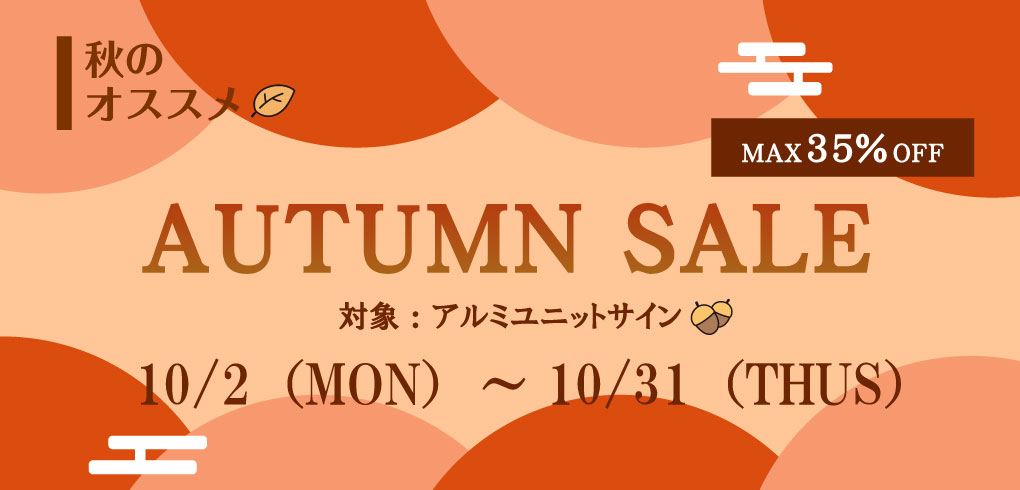 10/2から10/31まではアルミユニットサインが定価より35%オフ