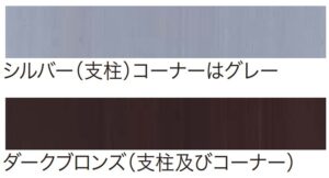 支柱の色はシルバーとダークブロンズ