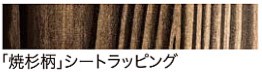 焼杉柄シートラッピング