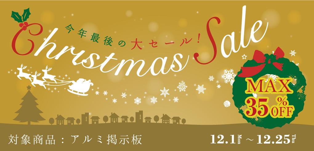 12月1日から25日までウィンターセール開催